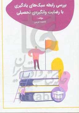 بررسی رابطه سبک‌های یادگیری با رضایت و انگیزه‌ی تحصیلی