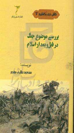 بررسی موضوع جنگ در قبل و بعد از اسلام