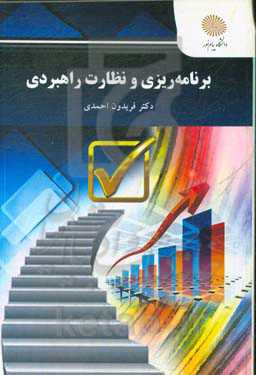 برنامه‌ریزی و نظارت راهبردی