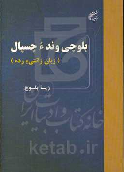 بلوچی وند ء چسپال (زبان زانتی ء ردء)