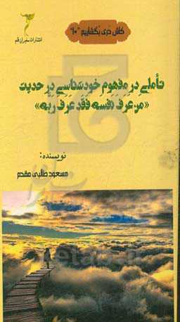 تاملی در مفهوم خودشناسی در حدیث «من عرف نفسه فقه عرف ربه»