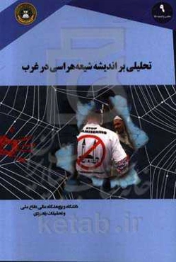 تحلیلی بر اندیشه شیعه‌هراسی در غرب