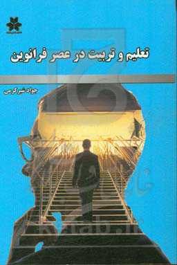 تعلیم و تربیت در عصر فرانوین