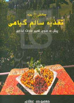 تغذیه سالم گیاهی در 21 روز: پیش به سوی تغییر عادات غذایی