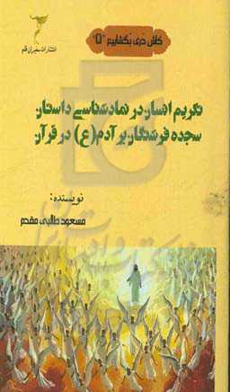 تکریم انسان در نمادشناسی داستان سجده فرشتگان بر آدم (ع) در قرآن