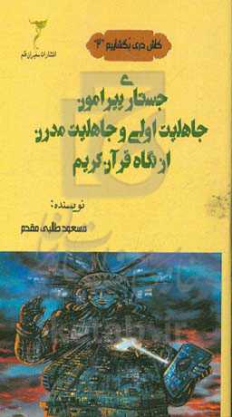 جستاری پیرامون جاهلیت اولی و جاهلیت مدرن از نگاه قرآن کریم