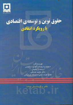 حقوق نوین و توسعه‌ی اقتصادی: با رویکرد انتقادی