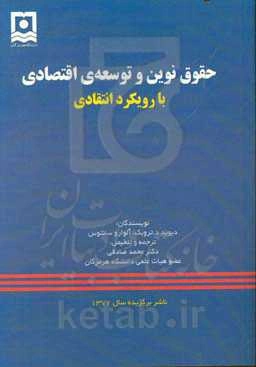 حقوق نوین و توسعه‌ی اقتصادی: با رویکرد انتقادی