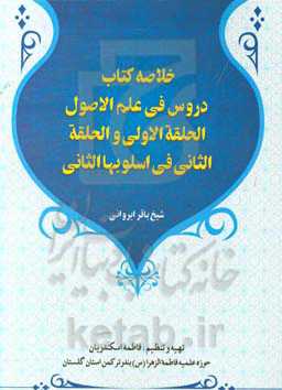 خلاصه کتاب دروس فی علم الاصول الحلقه الاولی و الحلقه الثانی فی اسلوبها الثانی