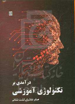 درآمدی بر تکنولوژی آموزشی