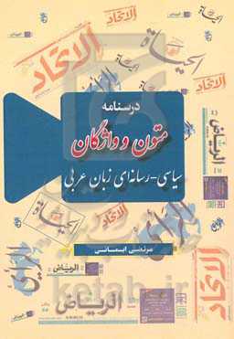 درسنامه متون و واژگان سیاسی‌رسانه‌ای زبان عربی