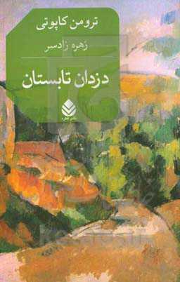 دزدان تابستان