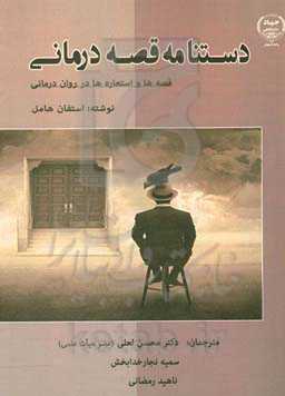 دستنامه قصه‌درمانی: قصه‌ها و استعاره‌ها در روان‌درمانی