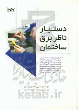 دستیار ناظر برق ساختمان