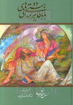 دوبیتی‌های باباطاهر همدانی