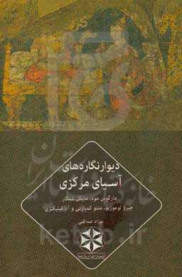 دیوارنگاره‌های آسیای مرکزی