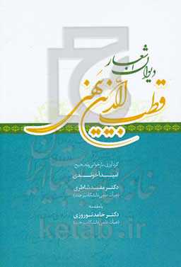 دیوان اشعار قطب‌الدین یهنی