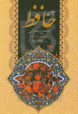 دیوان حافظ شیرازی همراه با متن کامل فالنامه حافظ از روی نسخه تصحیح شده علامه محمد قزوینی با ترجمه احوال حافظ از لغت‌نامه علامه علی اکبر دهخدا