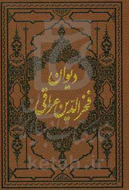 دیوان شیخ فخرالدین عراقی