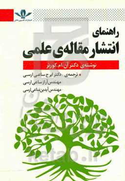 راهنمای انتشار مقاله‌ی علمی (علوم پایه، علوم زیستی، علوم رفتاری، علوم اجتماعی)