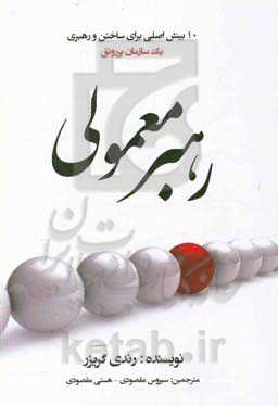 رهبر معمولی