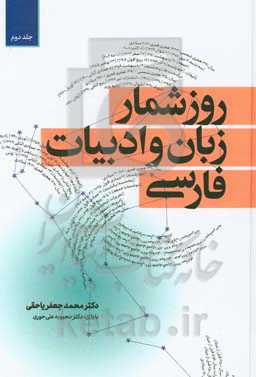 روزشمار زبان و ادبیات فارسی