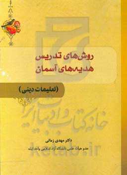 روش‌های تدریس هدیه‌های آسمان (تعلیمات دینی)