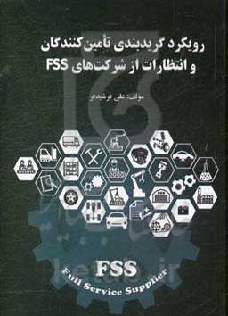 رویکرد گریدبندی تامین‌کنندگان و انتظارات از شرکت‌های FSS