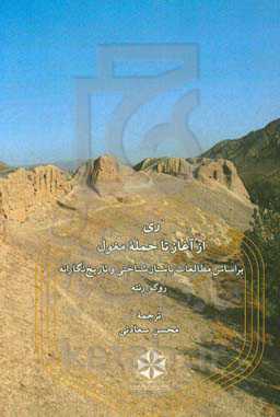 ری: از آغاز تا حمله مغول بر اساس مطالعات باستان‌شناختی و تاریخ‌نگارانه
