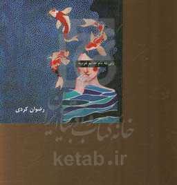 زنی به نام خانم غریبه