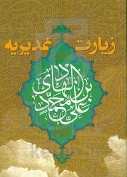 زیارت غدیریه امام هادی (ع)