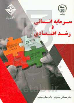 سرمایه انسانی و رشد اقتصادی