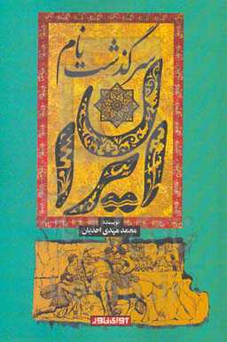 سرگذشت نام ایران