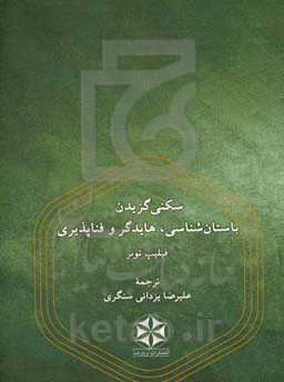 سکنی ‌گزیدن: باستان‌شناسی، هایدگر و فناپذیری