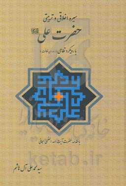 سیره اخلاقی و تربیتی حضرت علی (ع) با رویکرد نظامی "در دوران خلافت"