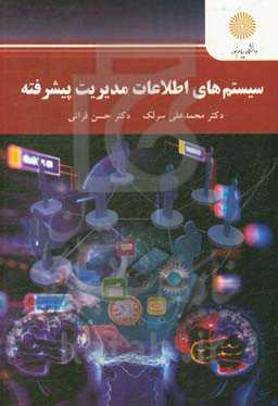 سیستم‌های اطلاعات مدیریت پیشرفته