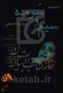 سیم و سرمه (نمایش‌نامه)