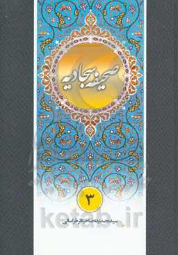 شرح روان صحیفه سجادیه: دعای هشتم یا یازدهم