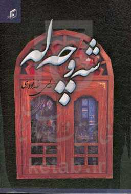 شه‌وچه‌له