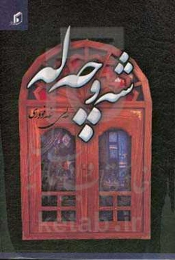 شه‌وچه‌له