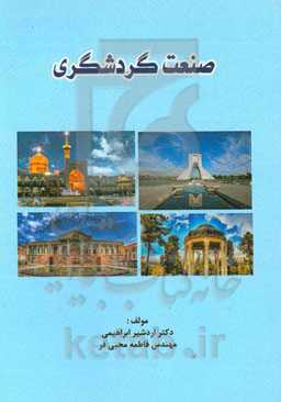 صنعت گردشگری