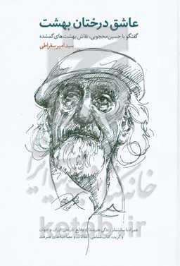 عاشق درختان بهشت: گفتگو با حسین محجوبی نقاش بهشت‌های گمشده همراه با سالشمار زندگی هنرمند و وقایع ...