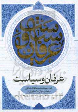 عرفان و سیاست: ‏‫تبیین جایگاه سیاست و انقلاب اسلامی در مکتب عرفانی علامه طهرا نی (قدس‌سره)