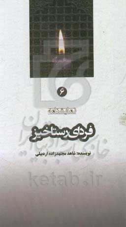 فردای رستاخیز (نمایشنامه)