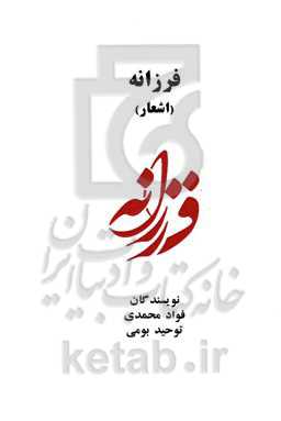 فرزانه (اشعار)