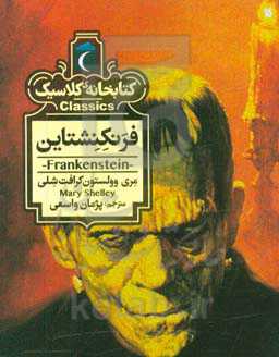 فرنکنشتاین = Frankenstein