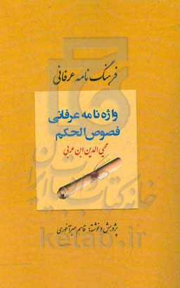 فرهنگ‌نامه عرفانی فصوص‌الحکم