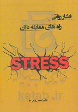 فشار روانی و راه‌های مقابله با آن