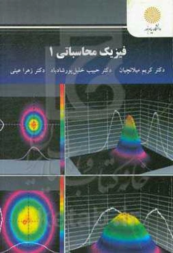فیزیک محاسباتی 1