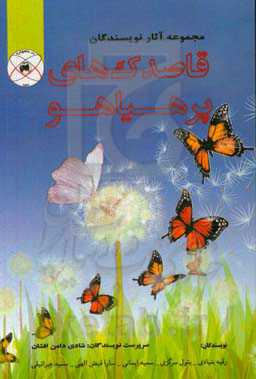 قاصدک‌های پرهیاهو